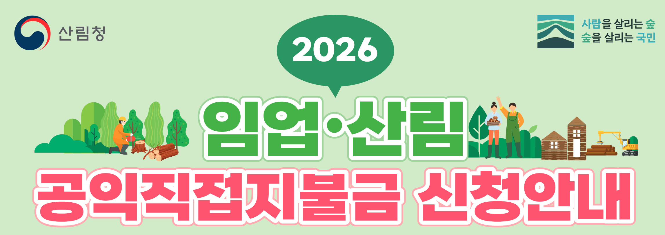 2026 임업 직불금