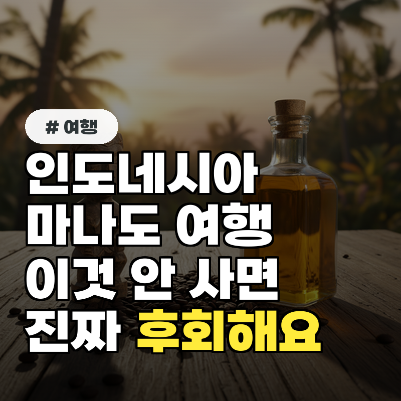 인도네시아 마나도 여행 선물 '이것' 안 사면 후회! 현지인 추천 TOP 3