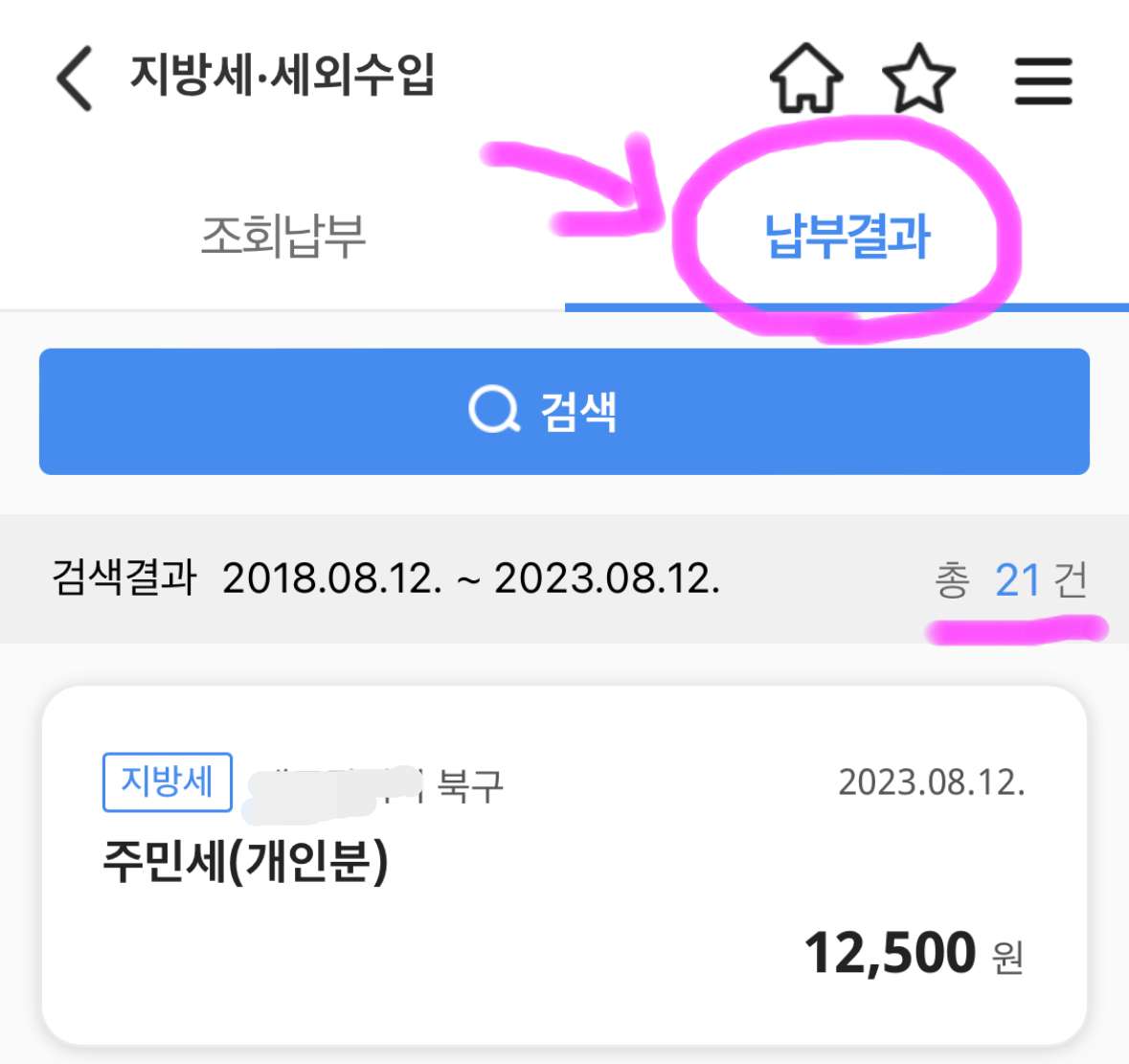 납부결과를 클릭하면 지금까지 납부한 내역을 볼 수 있습니다.