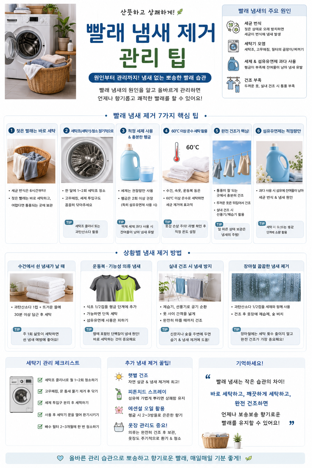 빨래 냄새 제거 관리 팁 관련 사진