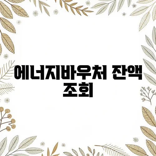 에너지바우처 잔액 조회, 복지로에서 1분 만에 확인하는 법