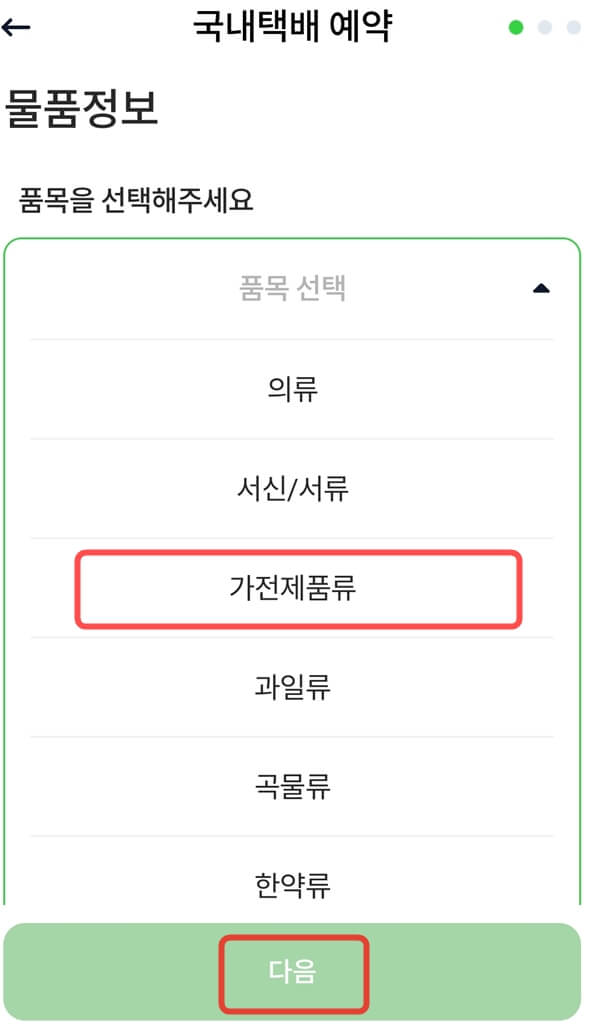 CU편의점택배-물품정보-선택
