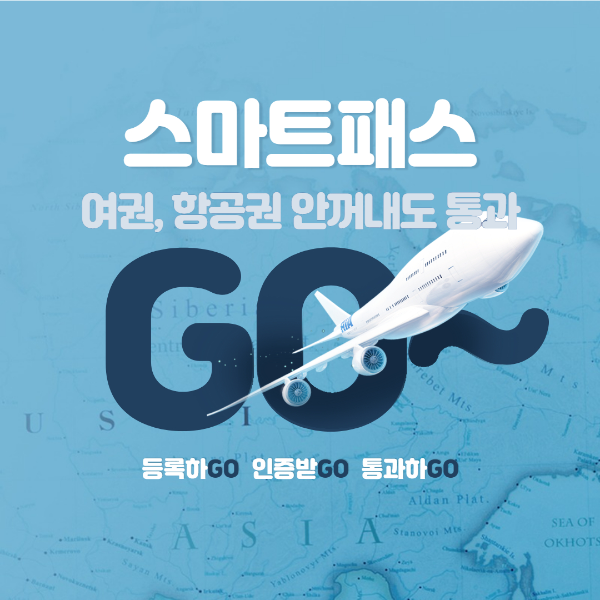 해외여행 스마트패스 안면인식