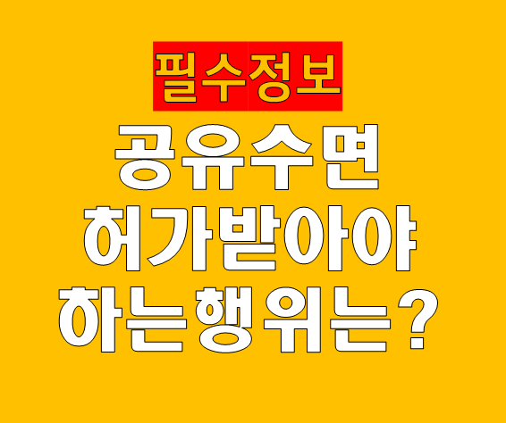 공유수면 점용·사용 허가를 받아야 하는 행위는 무엇인가요?