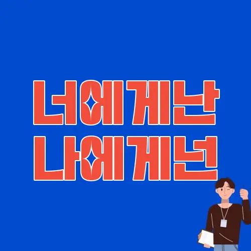 너에게난 나에게넌