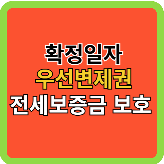 근저당 집: 확정일자와 우선변제권으로 전세금 보호!