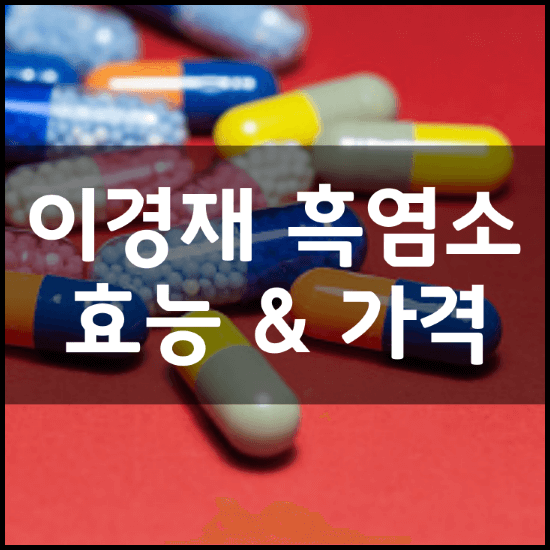 이경재-이경제-흑염소-진액원-효능-가격
