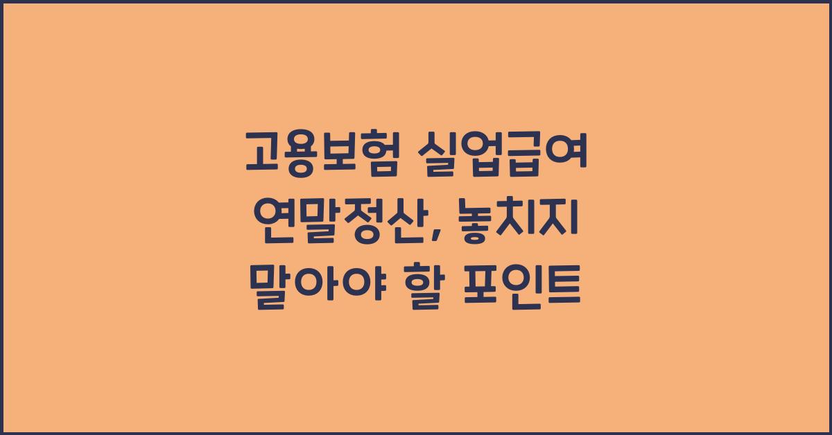 고용보험 실업급여 연말정산