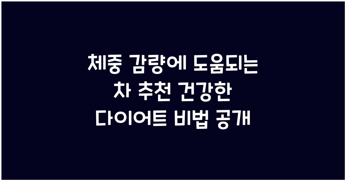 체중 감량에 도움되는 차 추천