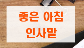 좋은 아침 인사말 글씨 사진