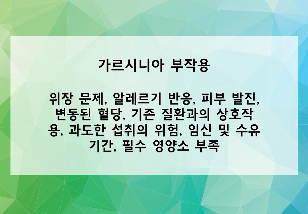 가르시니아 부작용