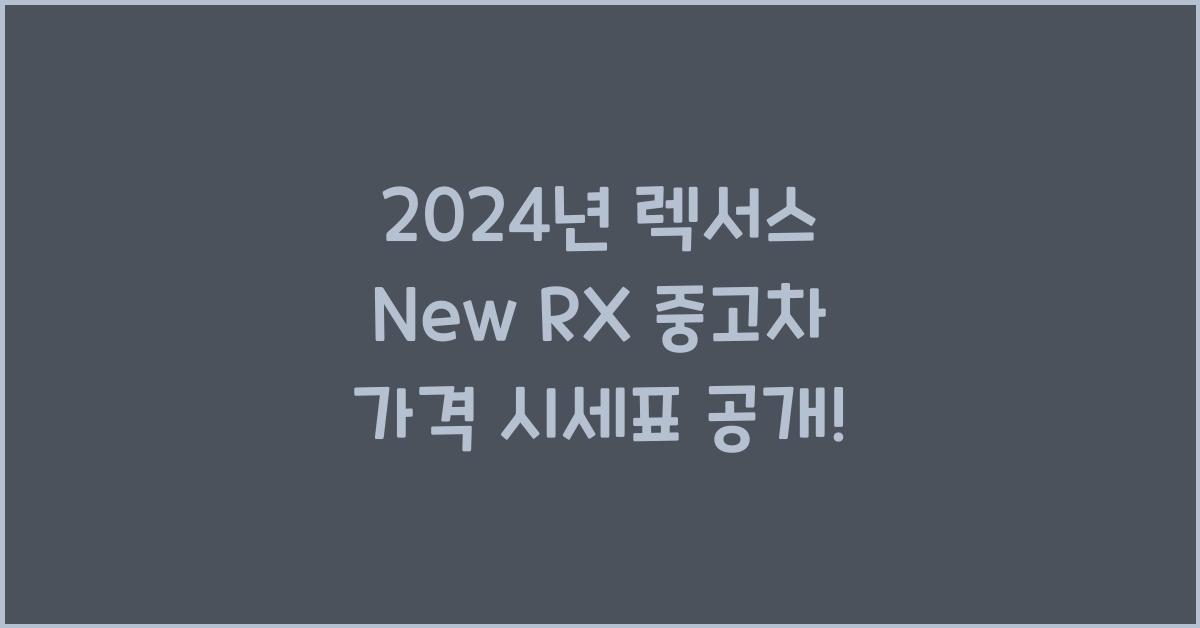 렉서스 New RX 중고차 가격 시세표