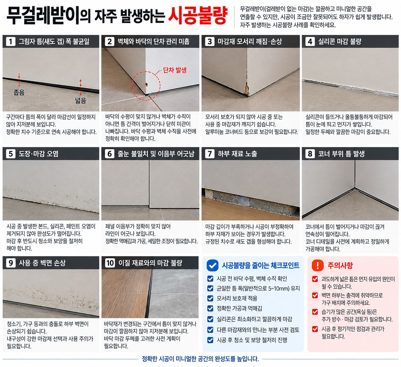 자주 발생하는 시공불량