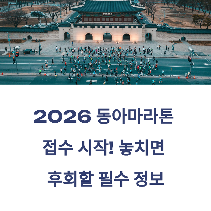 2026 동아마라톤 접수 총정리