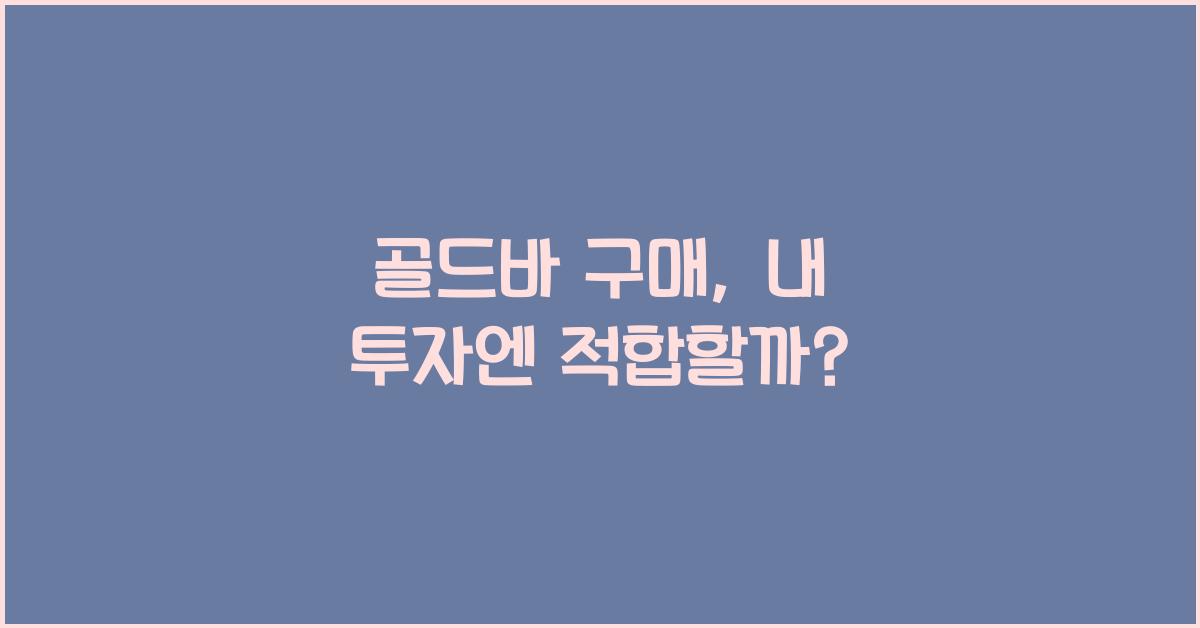 골드바 구매