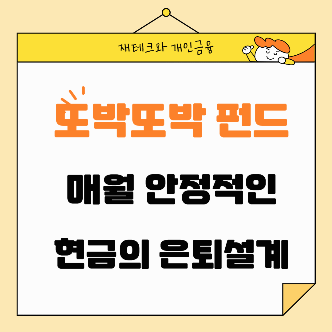 또박또박 펀드: 매월 안정적 현금 흐름의 방법