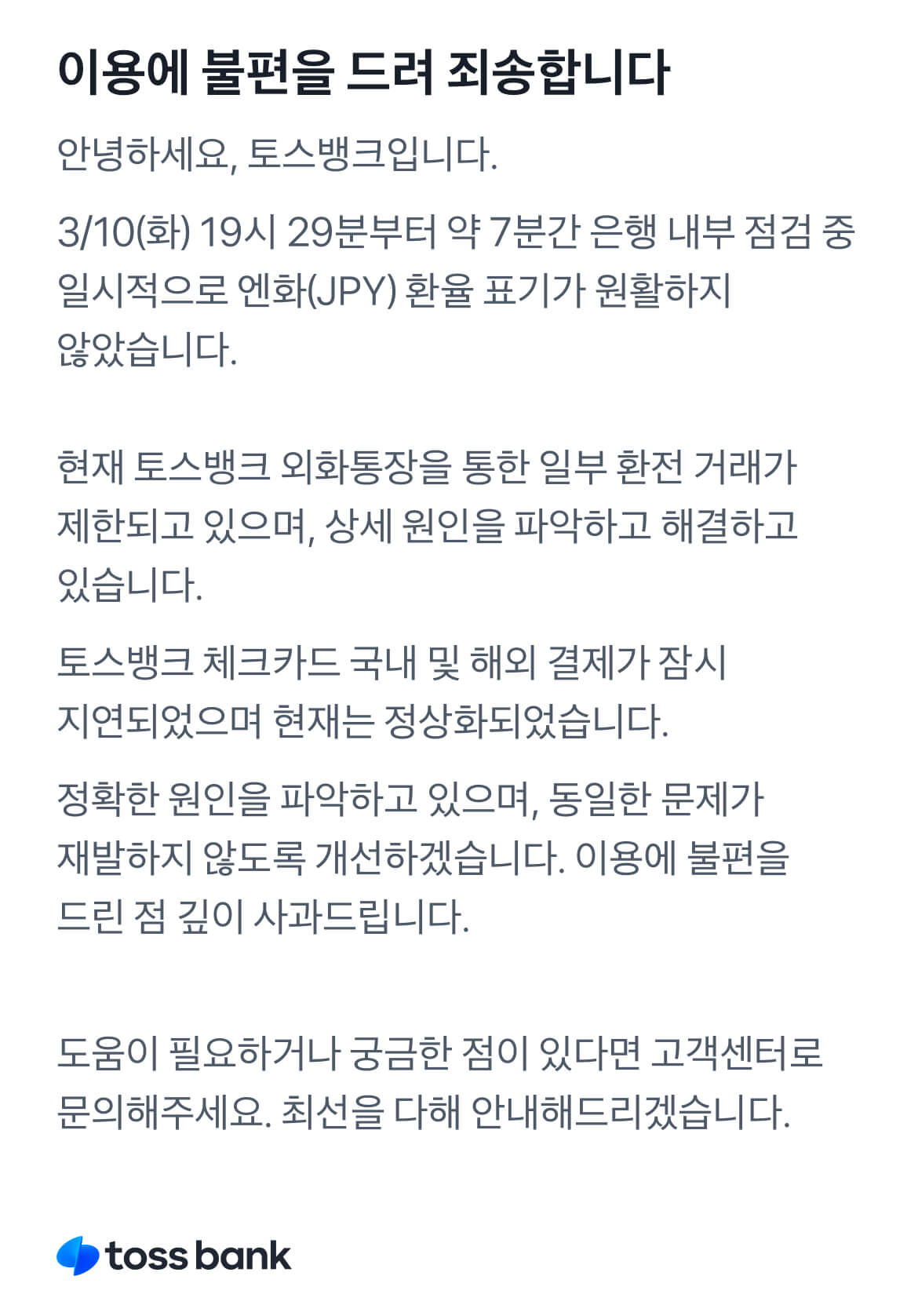 토스뱅크에서 발표한 오류에 대한 공식 입장