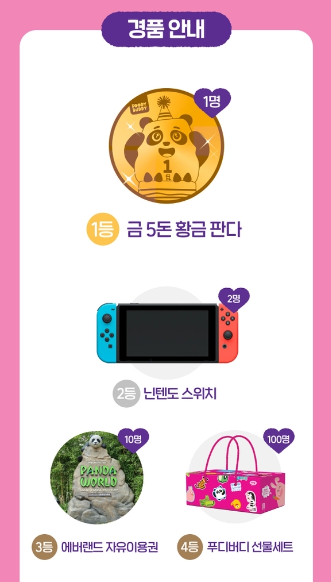 푸디버디 경품