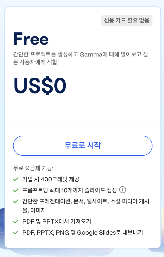 감마 요금표 무료 요금제 카드, 가입 시 400크레딧, 프롬프트당 최대 10개 슬라이드, PDF&middot;PPTX&middot;PNG&middot;Google Slides 내보내기