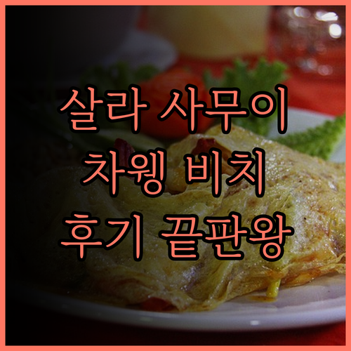 살라 사무이 차웽 비치 리조트 완벽 
