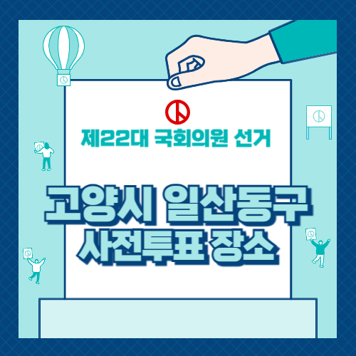 경기도 고양시 일산동구 사전투표 장소