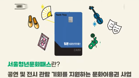 서울시 청년문화패스란 무엇인가?