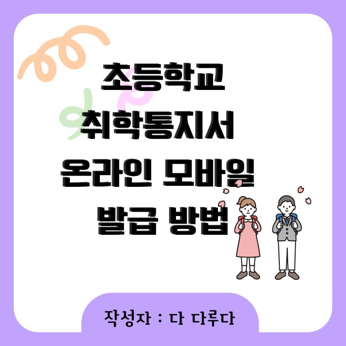 취학통지서 온라인 모바일 발급