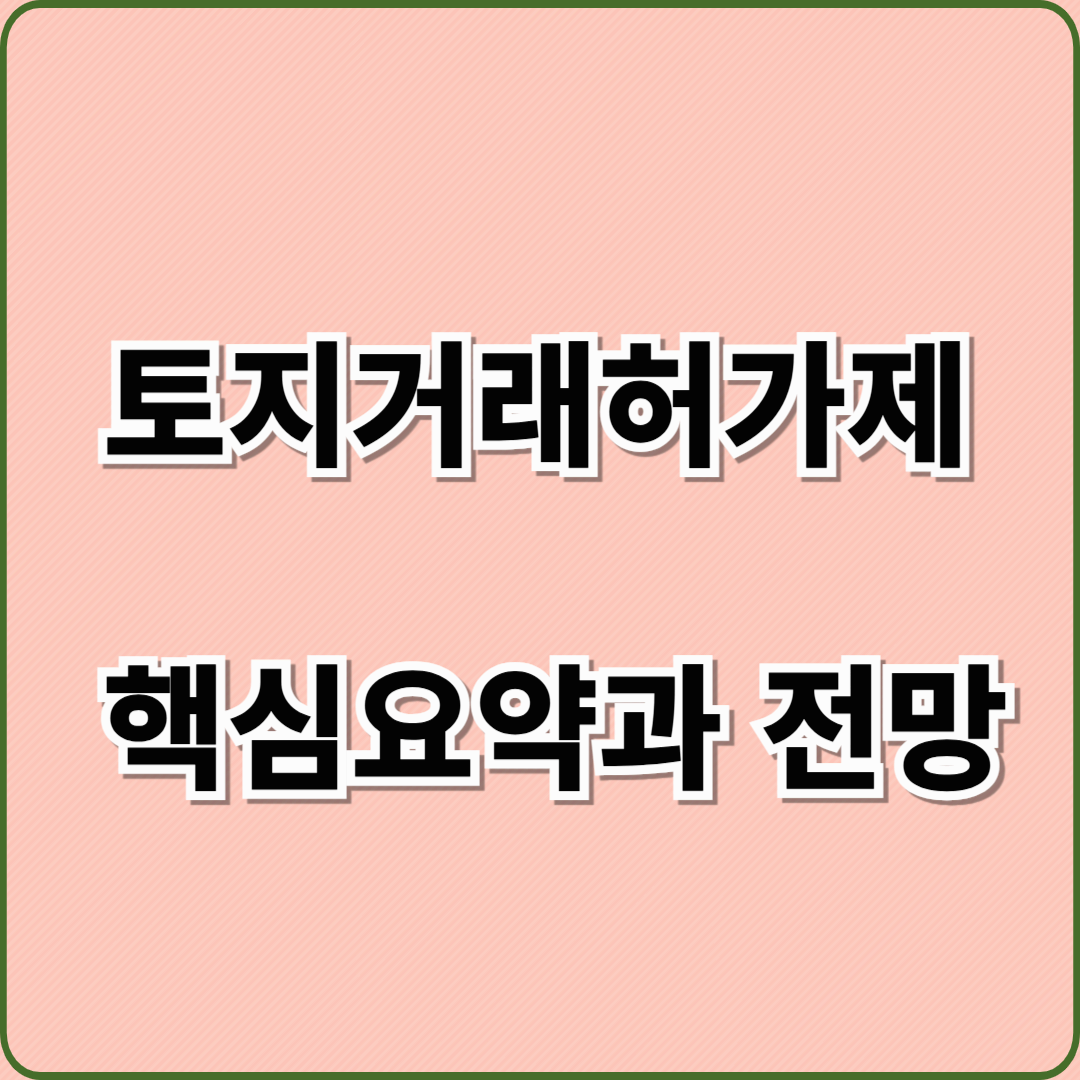 토지거래허가제란