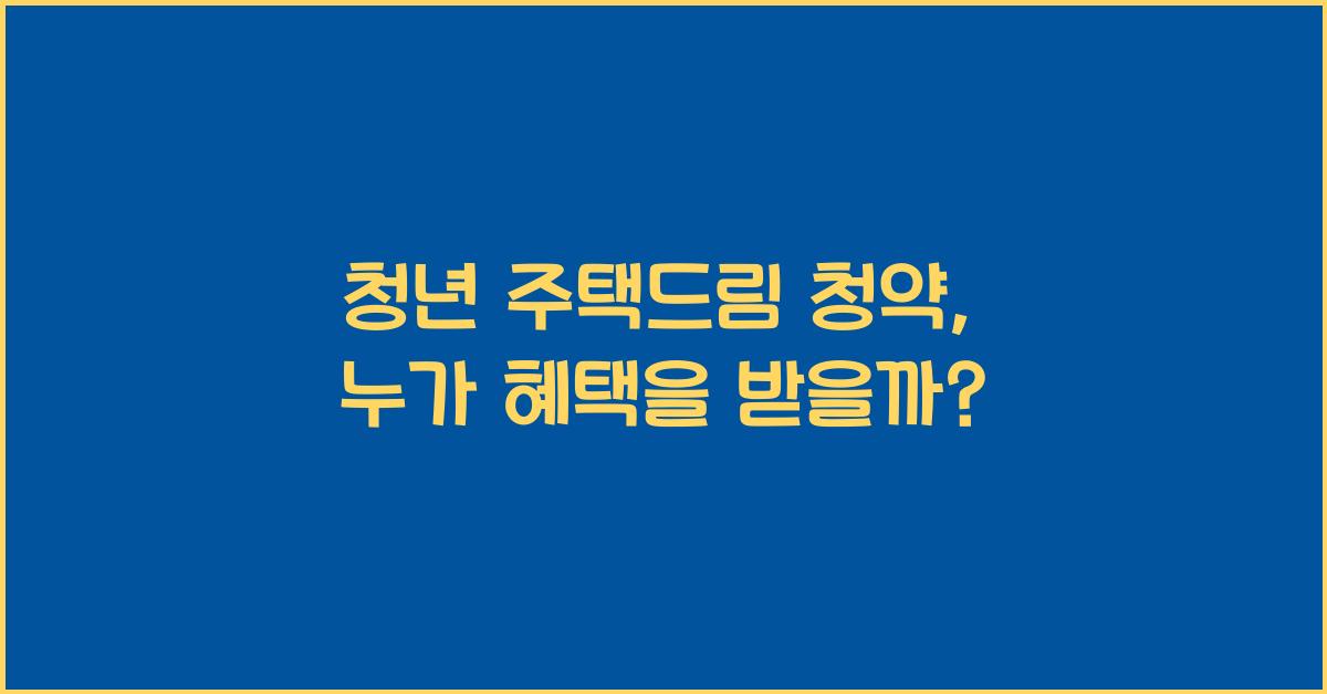 청년 주택드림 청약