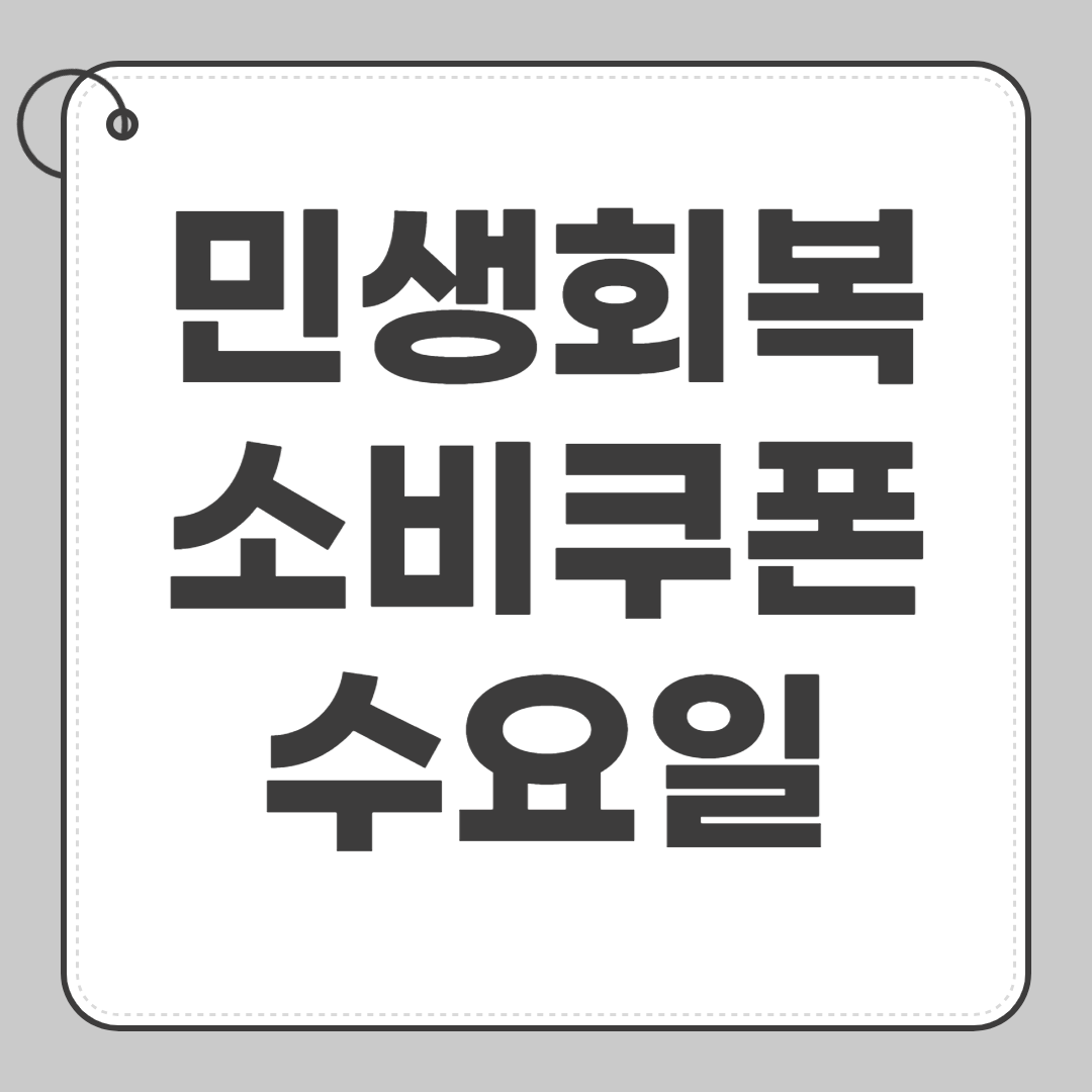 수요일 신청 1차 민생회복 소비쿠폰 바로 신청하기 끝자리 3,8(7월 23일) 썸네일