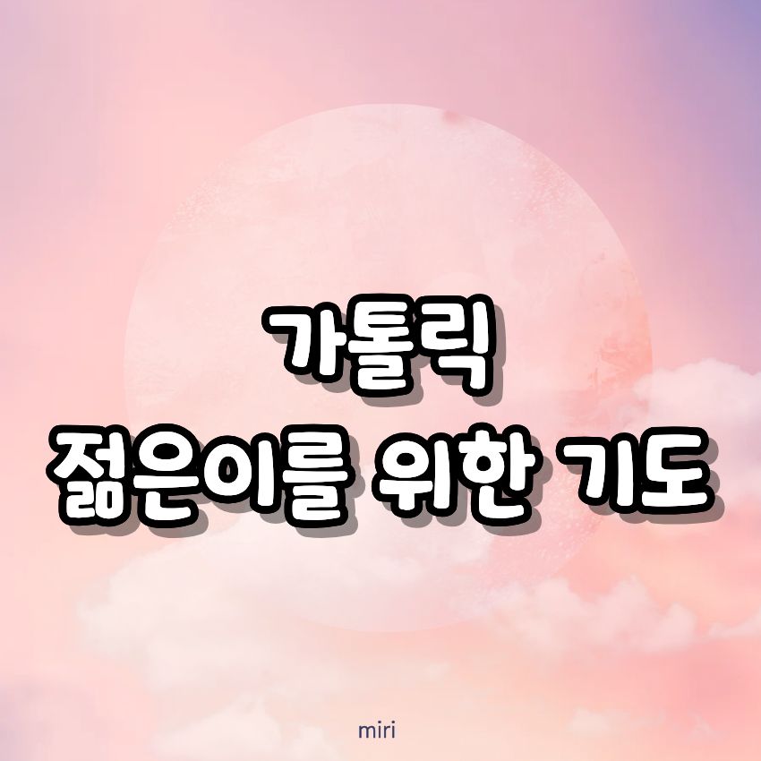 가톨릭 젊은이를 위한 기도