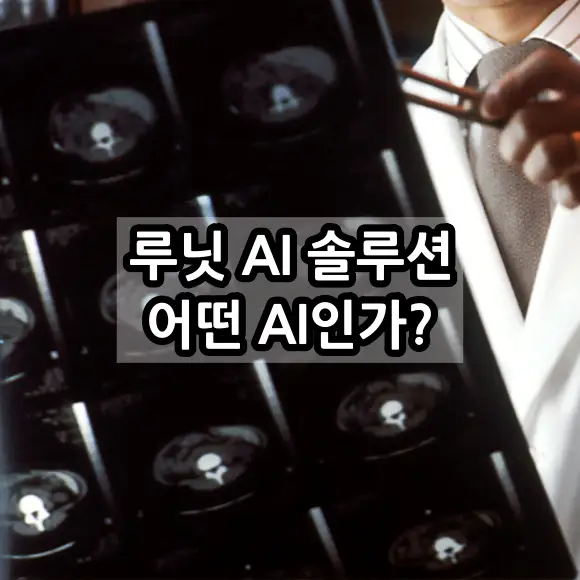 루닛 AI 솔루션 어떤 AI인가?