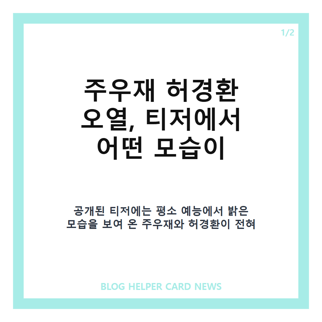 주우재 허경환 오열, &lsquo;뭔데뭔데!&rsquo; 티저 속 눈물의 이유는? 카드뉴스 1