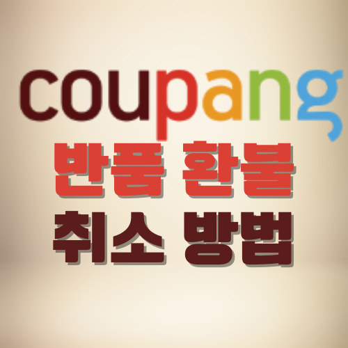쿠팡 반품 환불 취소 방법