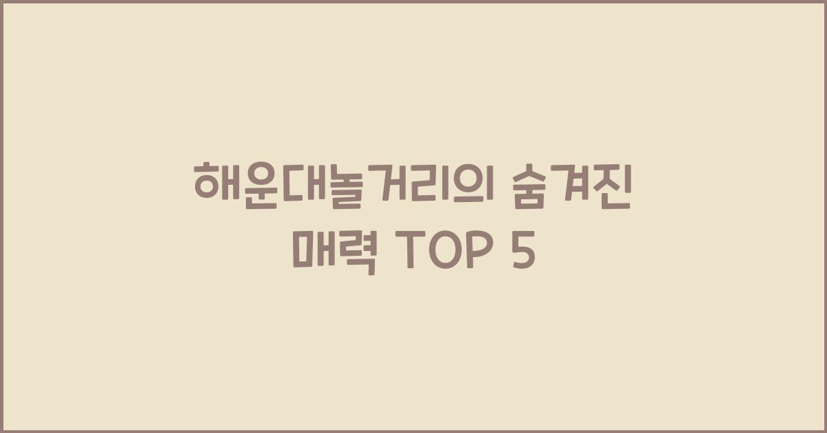 해운대놀거리