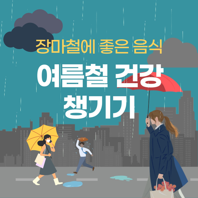 장마철에 좋은음식으로 여름철 건강 관리