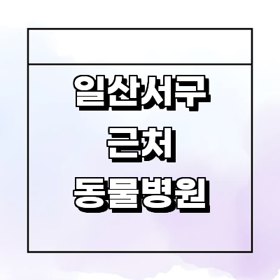 고양 일산서구 동물병원