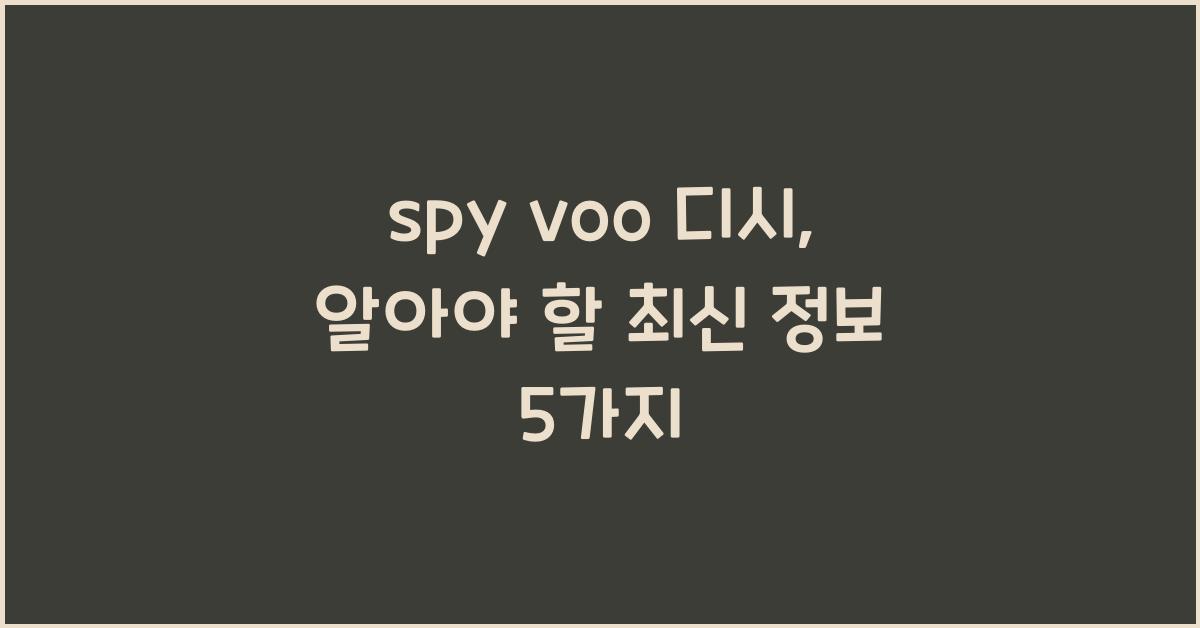 spy voo 디시