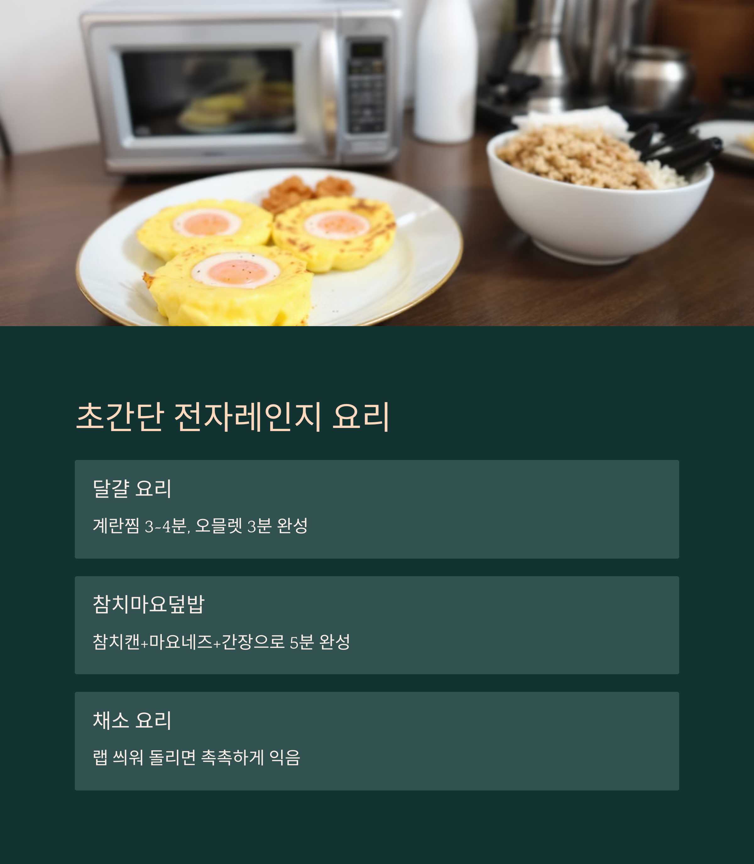 초간단 전자레인지 요리