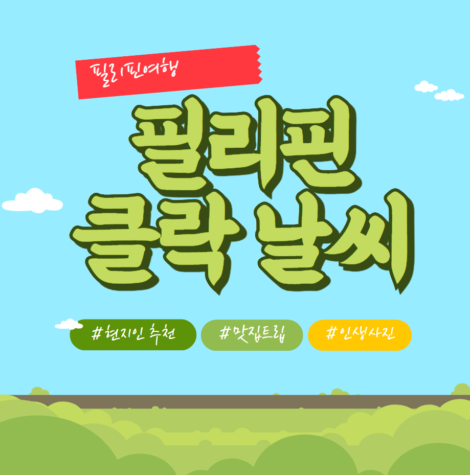 필리핀 클락 4월 날씨