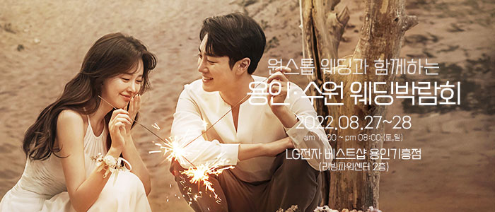 용인수원-투어웨드-원스톱-웨딩박람회