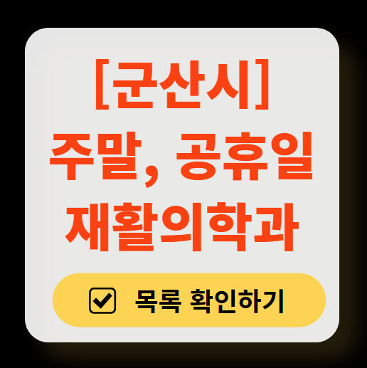 군산시 주말 문 여는 재활의학과 병원 추천 목록 ❘ 토요일, 일요일, 공휴일 진료 병원 리스트(물리치료, 도수치료, 교통사고 재활)