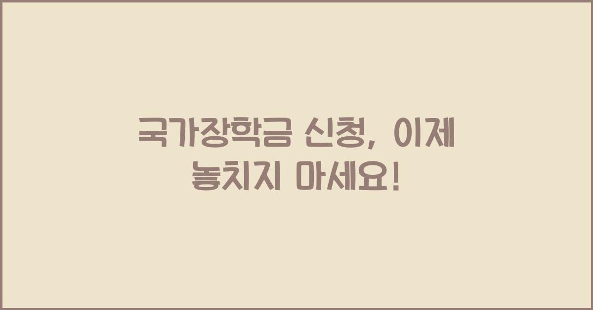 국가장학금 신청