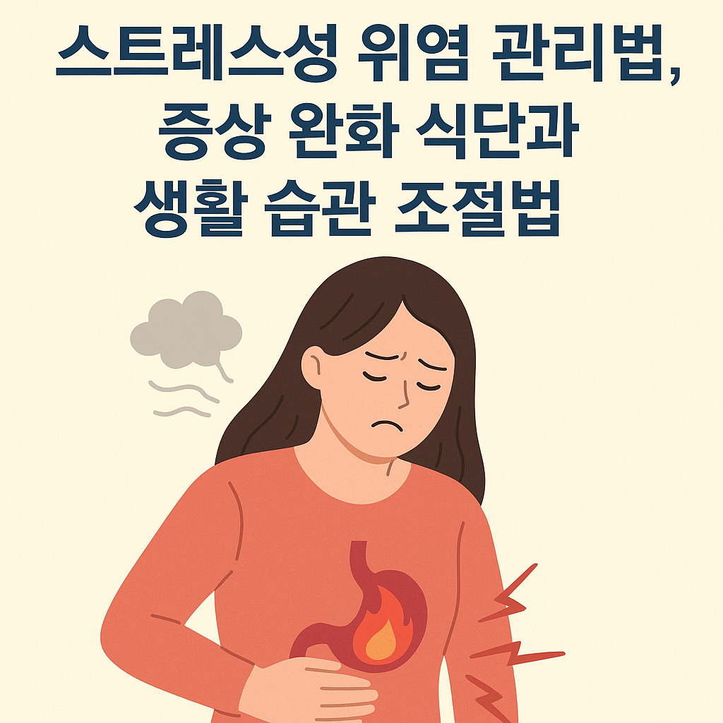 스트레스성 위염 관리법, 증상 완화 식단과 생활 습관 조절법