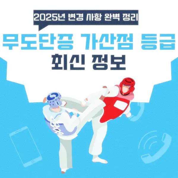 무도단증 가산점 등급 최신 정보