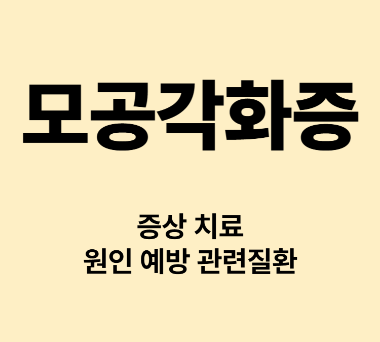 모공각화증에 대해 개요(200자)를 본문글로 적어주고 그 아래로 소제목으로 주요 증상, 치료방법, 발병원인, 효과있는 예방법, 관련질환, 예방에 좋은 요리 각 소제목 마다 표를 제외한 본문내용을 350자 이상 자세하게 도움이 되게 작성 하고 표와 통계자료 활용해서 읽기 좋게 HTML 100% 버전으로 출력해줘