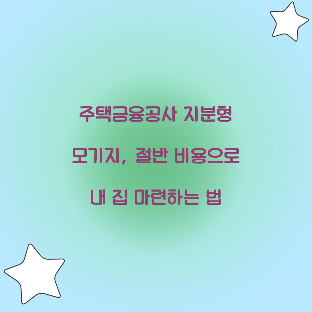 주택금융공사 지분형 모기지