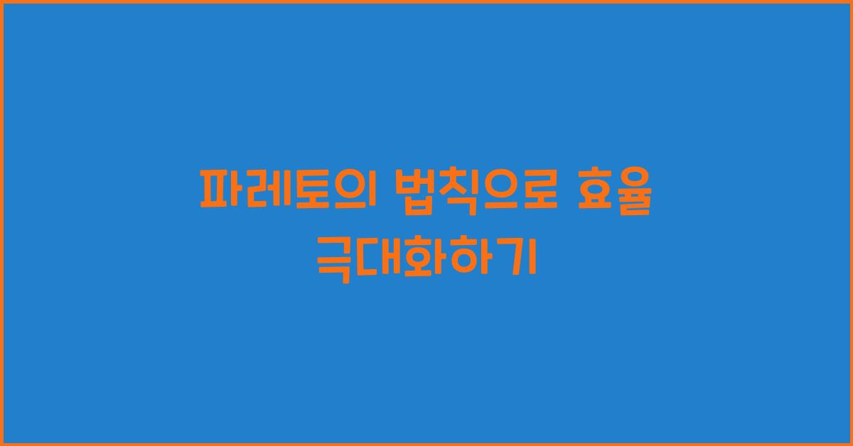 파레토의 법칙