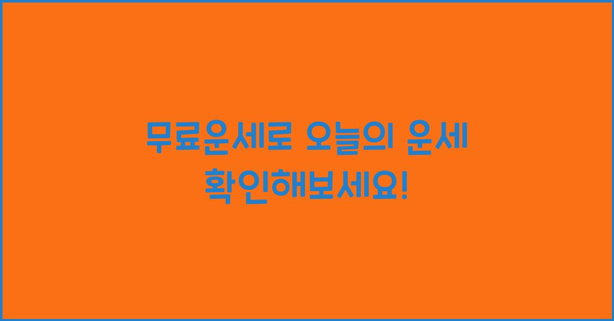 무료운세