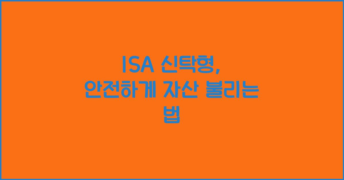 isa 신탁형